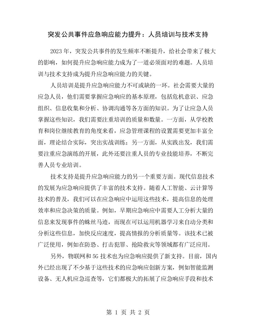 突发公共事件应急响应能力提升：人员培训与技术支持