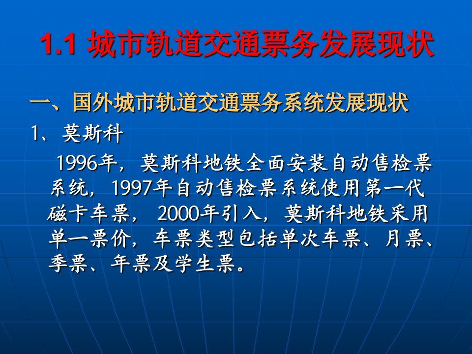 城市轨道交通-票务管理-单元1城轨交通与票务系统概述