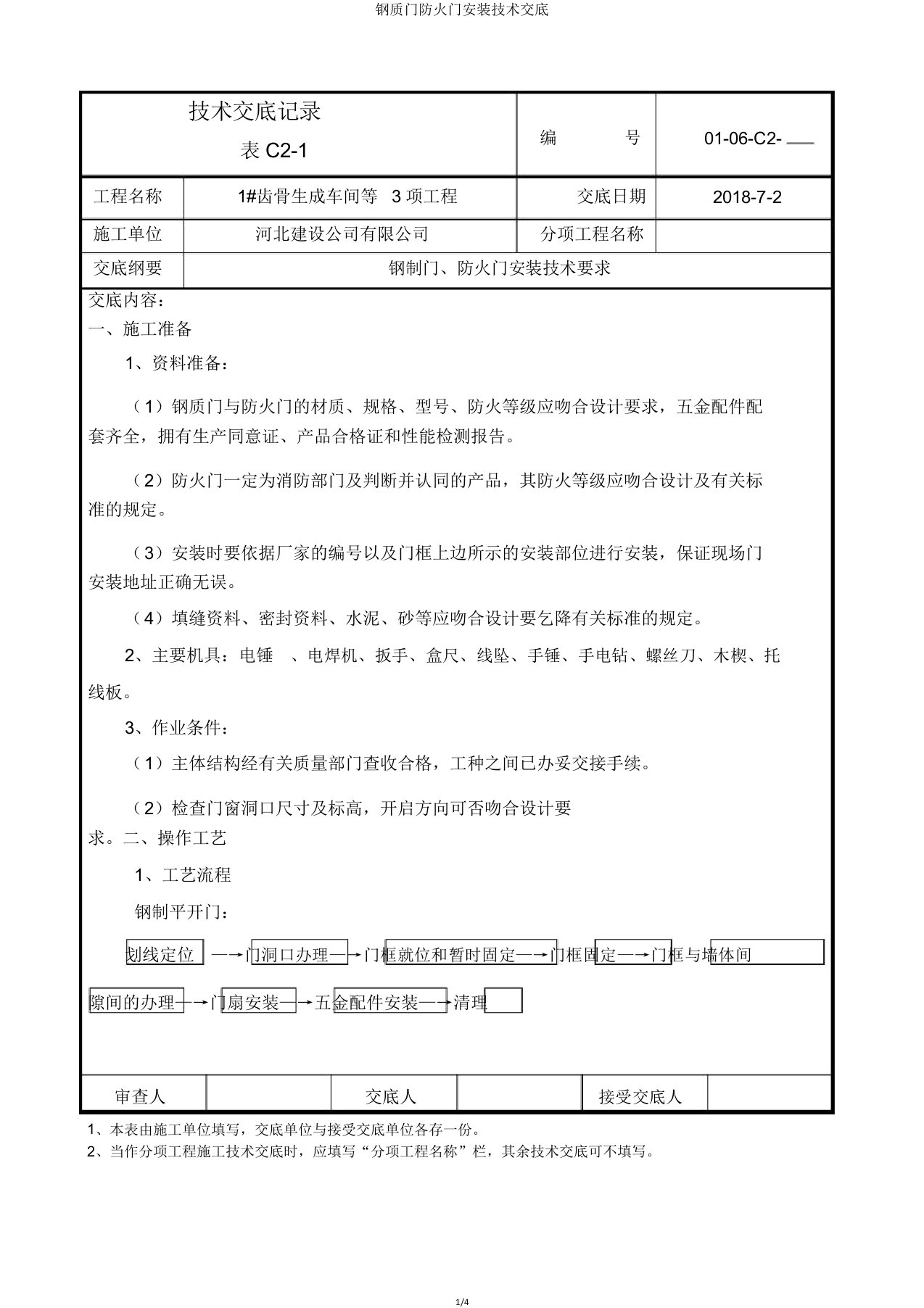 钢质门防火门安装技术交底