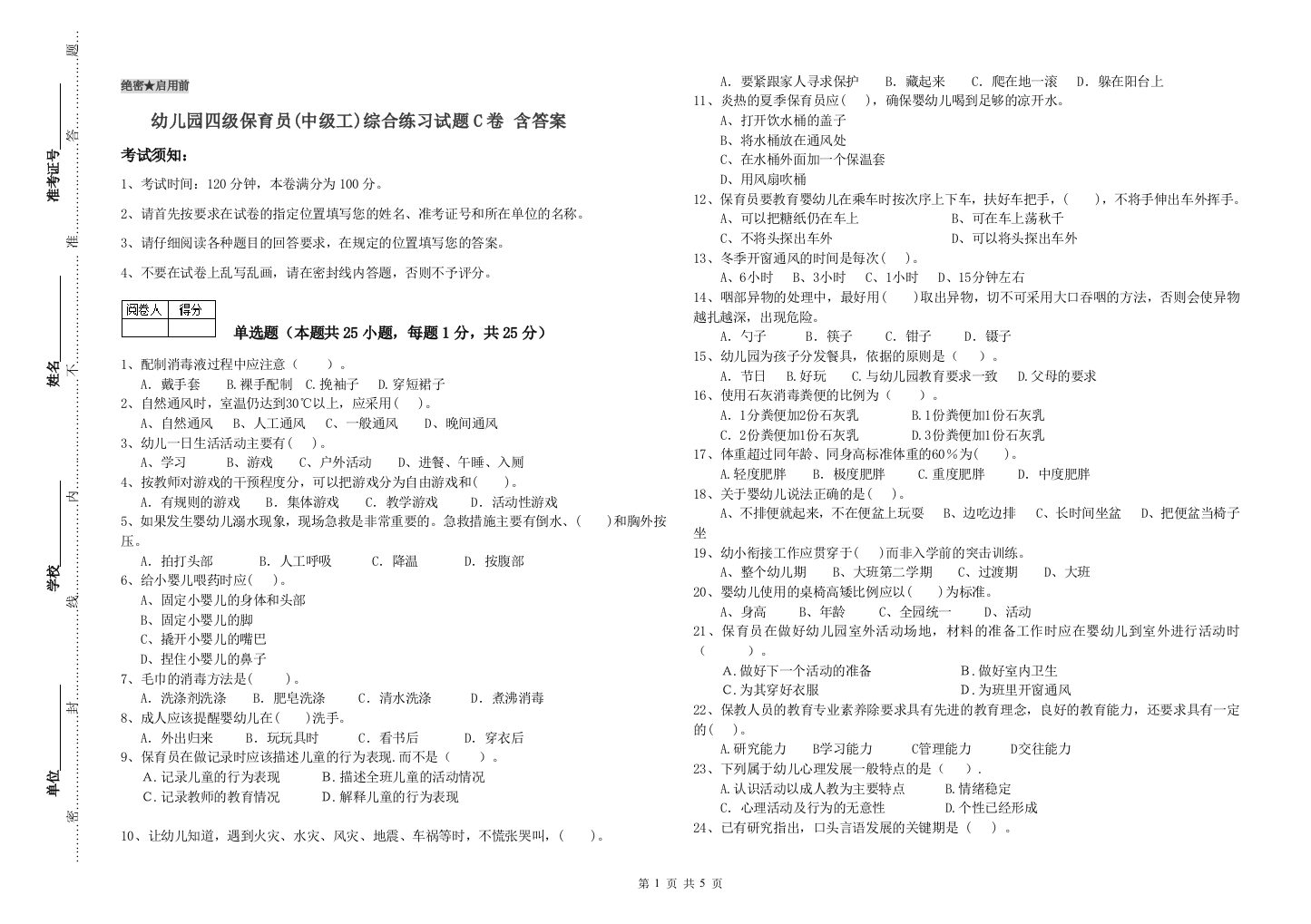 幼儿园四级保育员(中级工)综合练习试题C卷-含答案