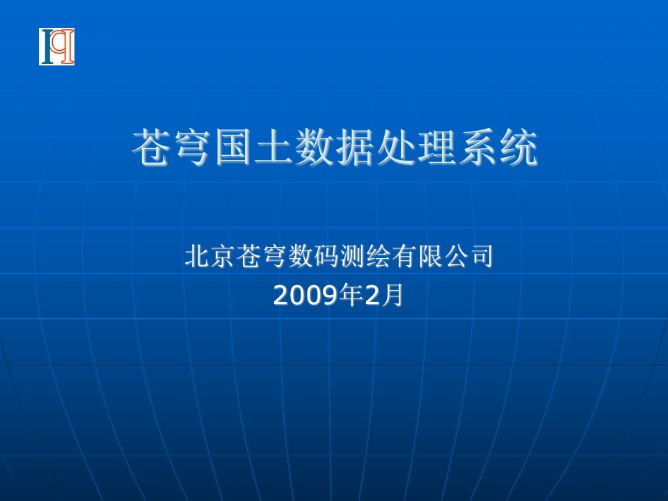 苍穹国土数据处理系统(2009年2月教程)解析