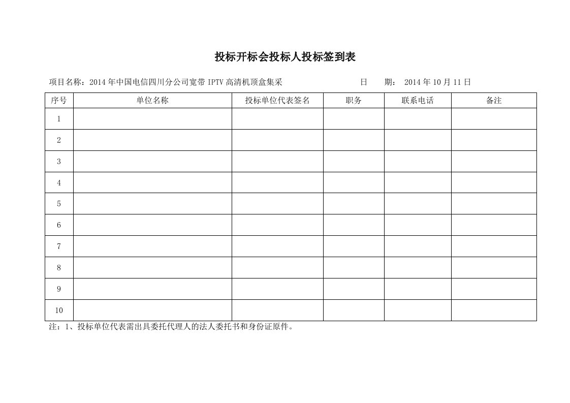 投标开标会投标人投标签到表等