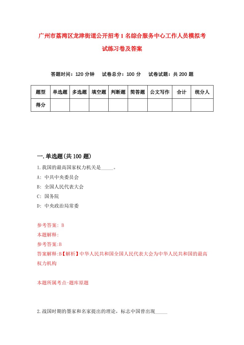 广州市荔湾区龙津街道公开招考1名综合服务中心工作人员模拟考试练习卷及答案第0次