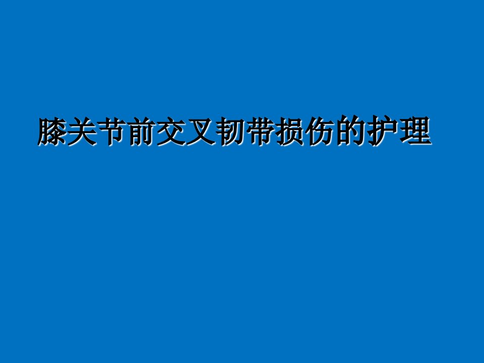 膝关节前交叉韧带损伤的护理