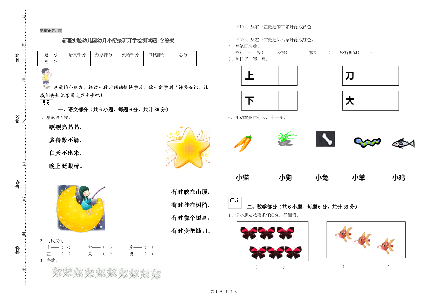 新疆实验幼儿园幼升小衔接班开学检测试题-含答案