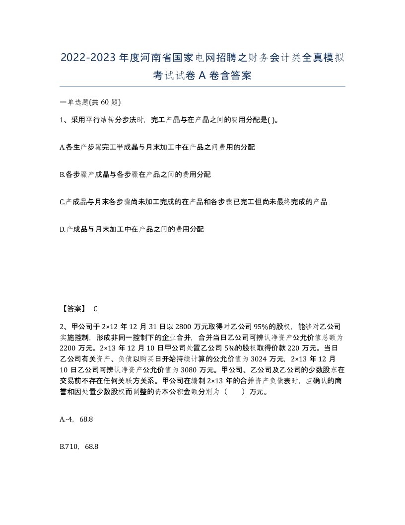 2022-2023年度河南省国家电网招聘之财务会计类全真模拟考试试卷A卷含答案