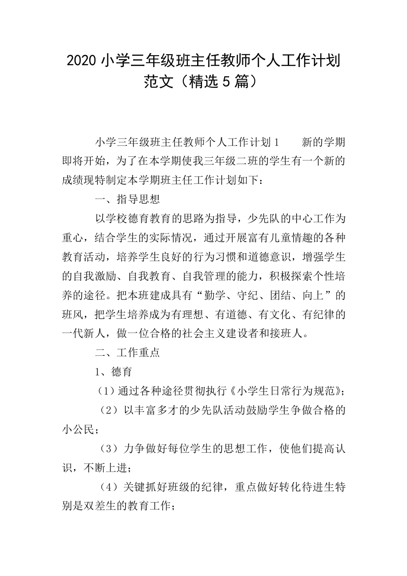 2020小学三年级班主任教师个人工作计划范文(精选5篇)