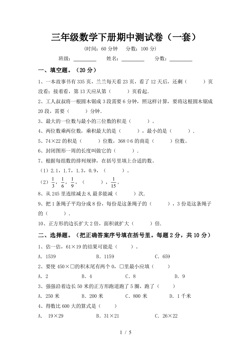 三年级数学下册期中测试卷(一套)