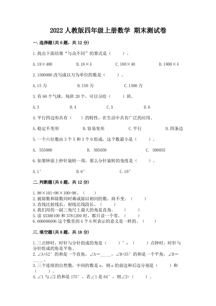 2022人教版四年级上册数学-期末测试卷审定版