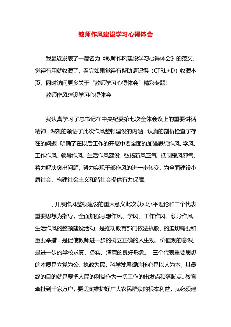 教师作风建设学习心得体会