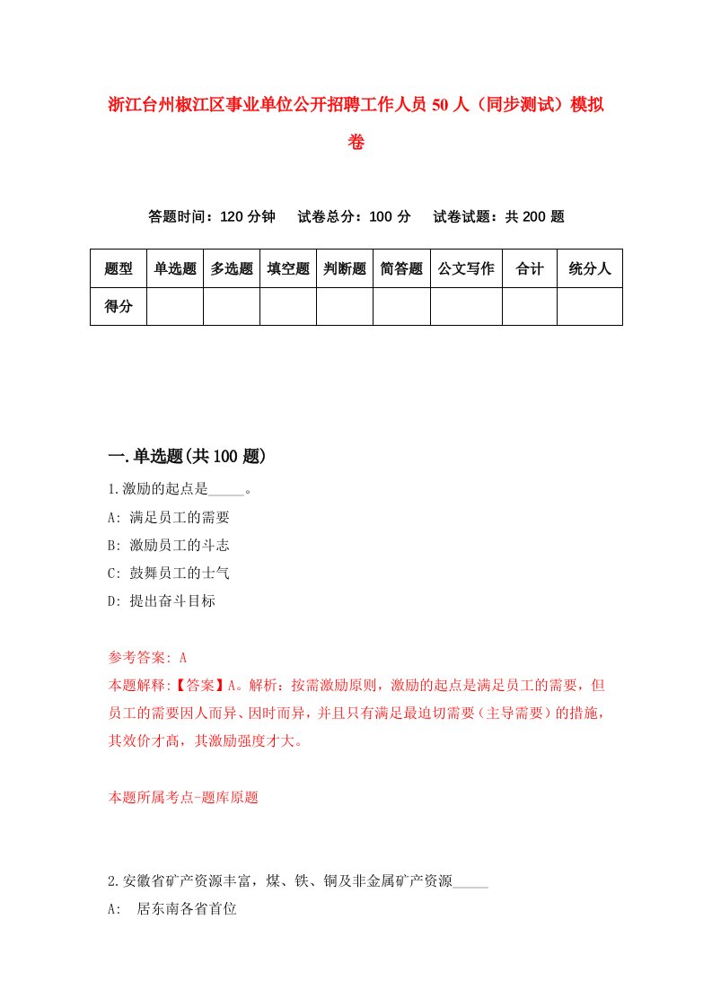 浙江台州椒江区事业单位公开招聘工作人员50人同步测试模拟卷第18次