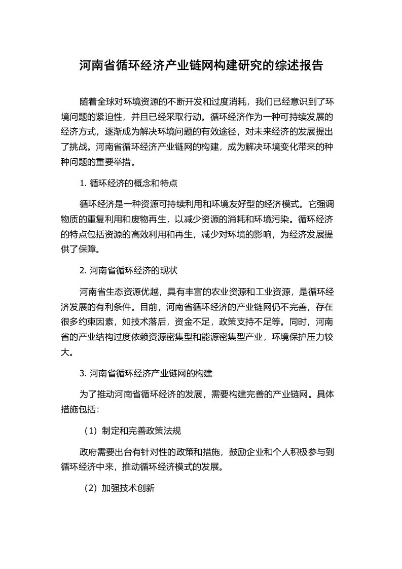 河南省循环经济产业链网构建研究的综述报告