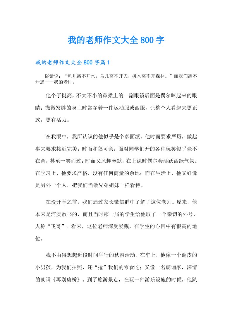 我的老师作文大全800字