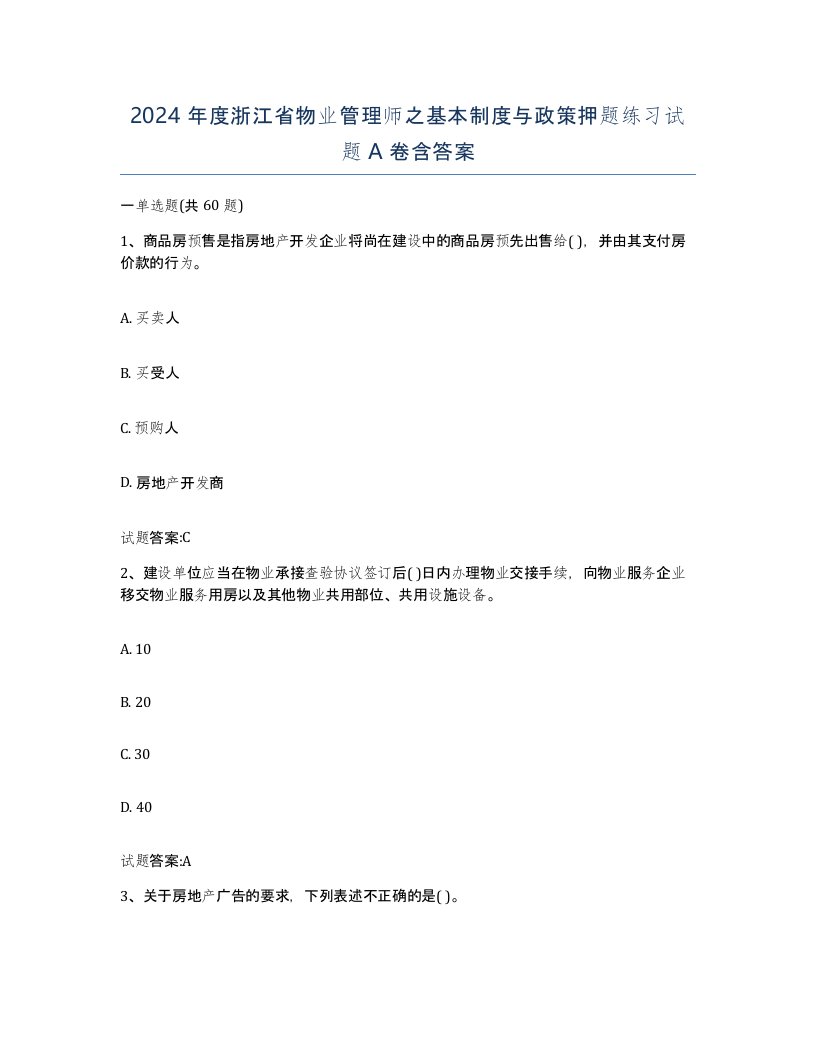 2024年度浙江省物业管理师之基本制度与政策押题练习试题A卷含答案