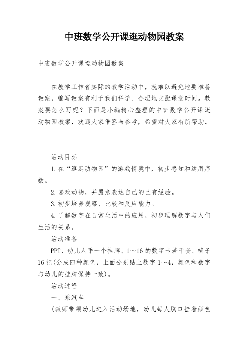 中班数学公开课逛动物园教案