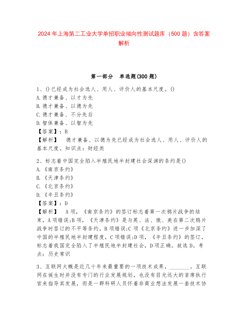 2024年上海第二工业大学单招职业倾向性测试题库（500题）含答案解析