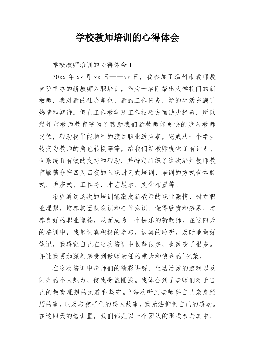 学校教师培训的心得体会