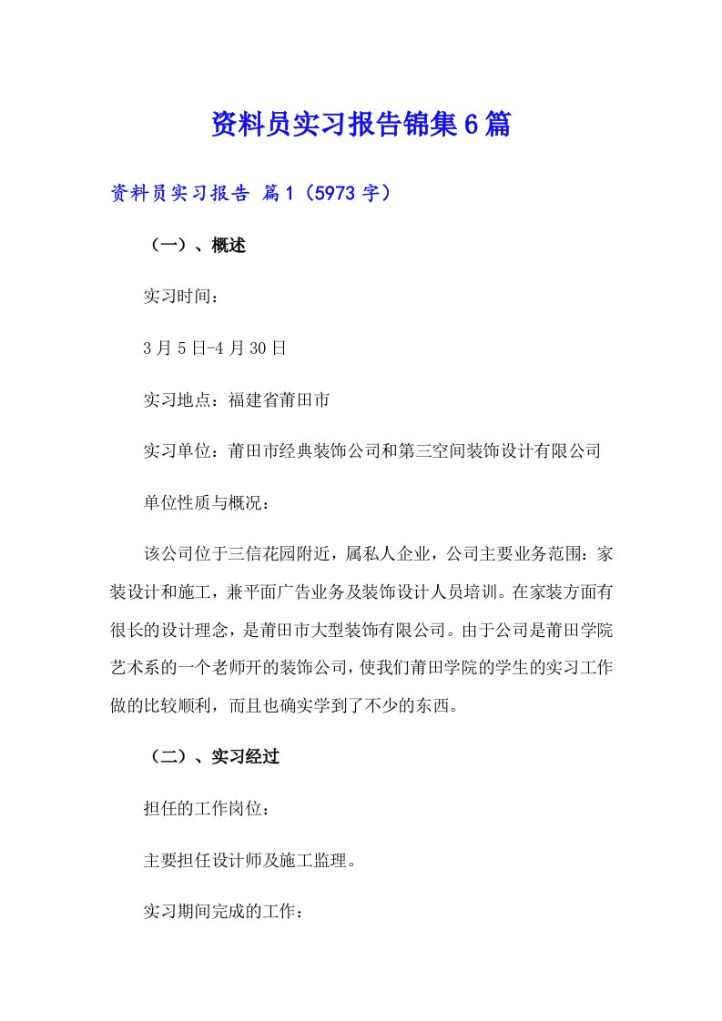 资料员实习报告锦集6篇