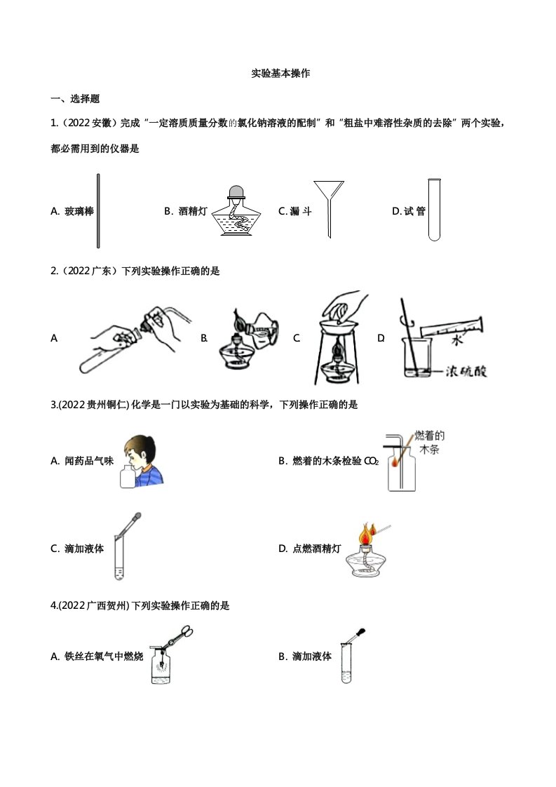 2022年中考化学真题分类训练：实验基本操作（附答案）