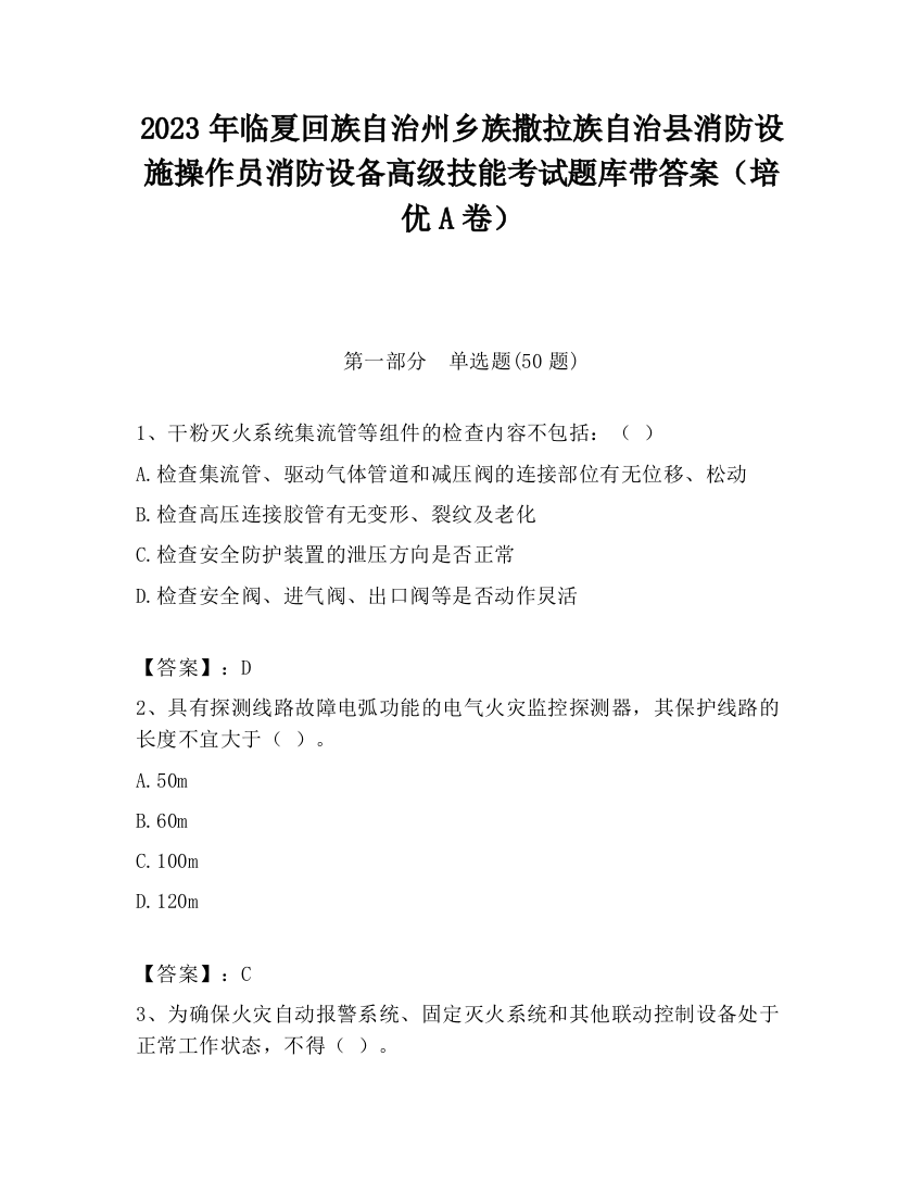 2023年临夏回族自治州乡族撒拉族自治县消防设施操作员消防设备高级技能考试题库带答案（培优A卷）