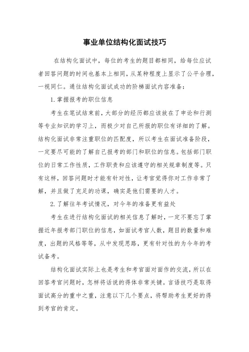 求职离职_面试技巧_事业单位结构化面试技巧