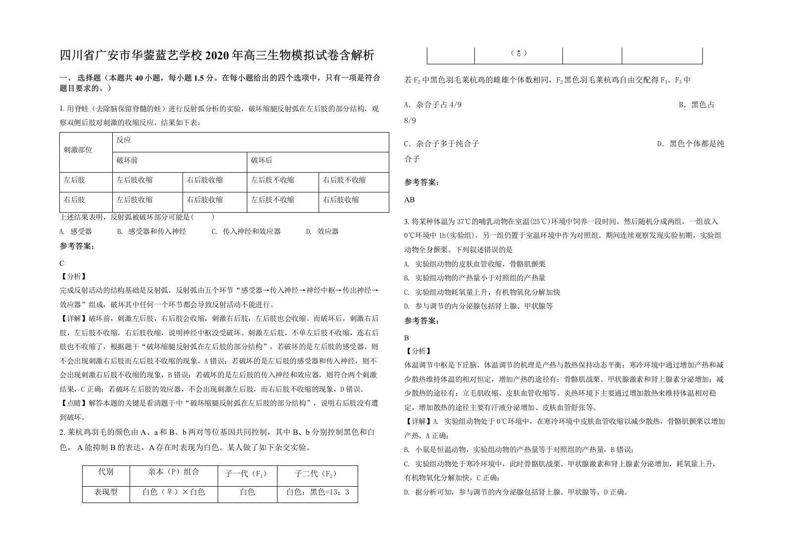 四川省广安市华蓥蓝艺学校2020年高三生物模拟试卷含解析