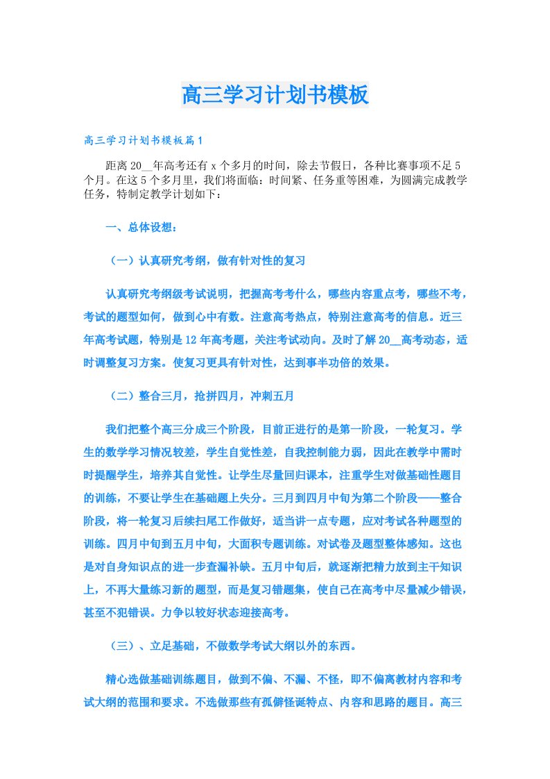 学习资料_高三学习计划书模板