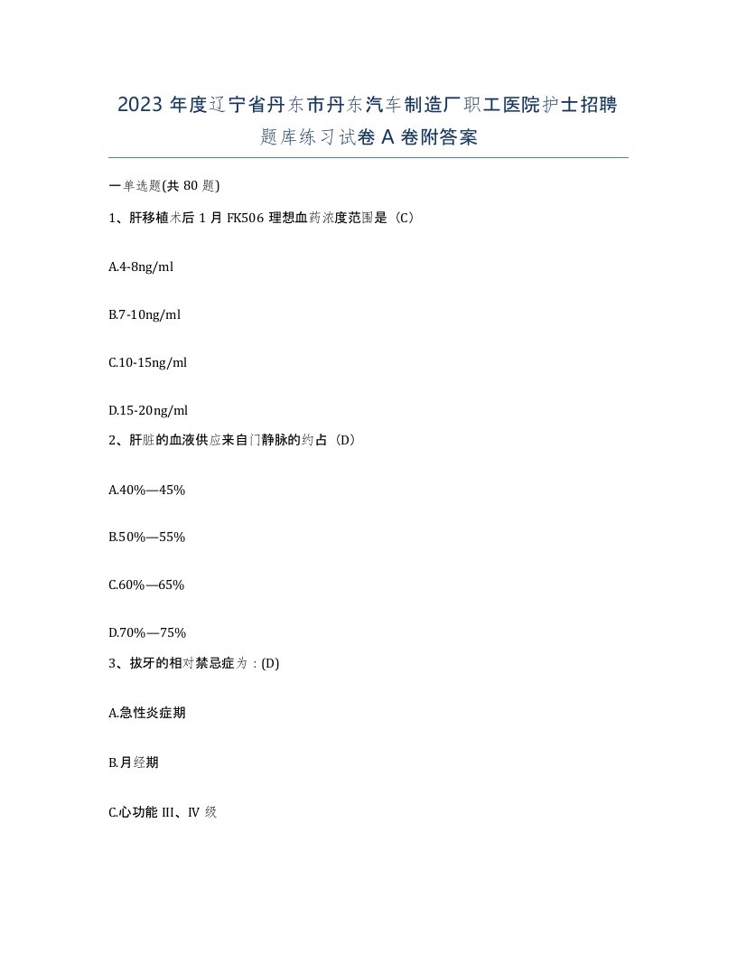 2023年度辽宁省丹东市丹东汽车制造厂职工医院护士招聘题库练习试卷A卷附答案