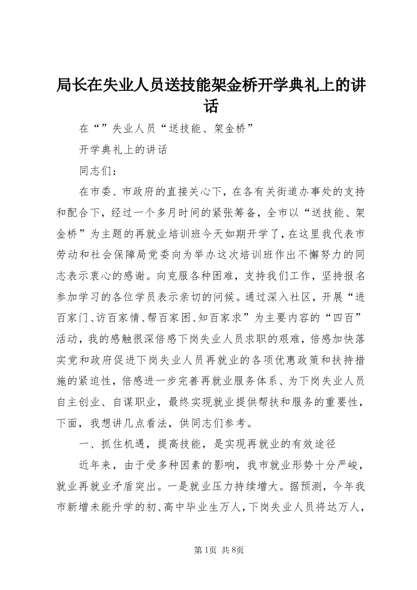 局长在失业人员送技能架金桥开学典礼上的讲话