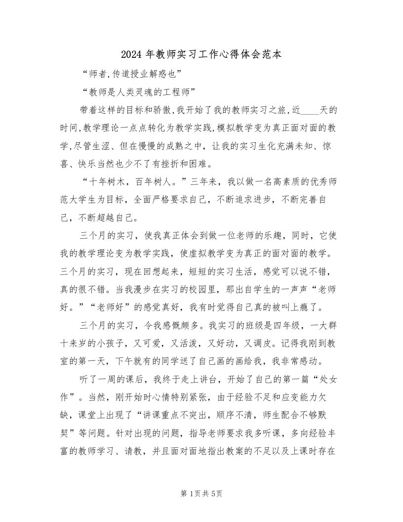 2024年教师实习工作心得体会范本（2篇）