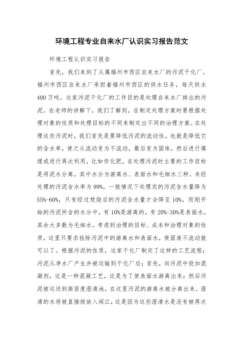 工作报告_216649_环境工程专业自来水厂认识实习报告范文