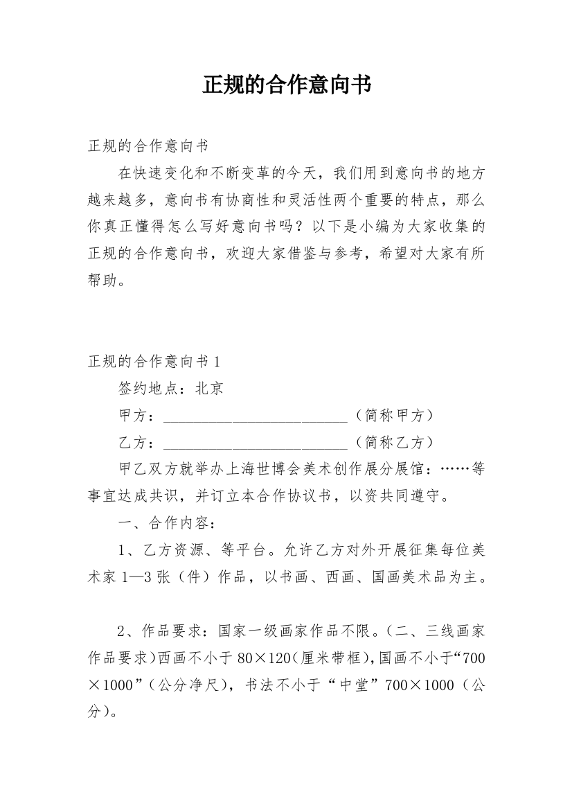 正规的合作意向书