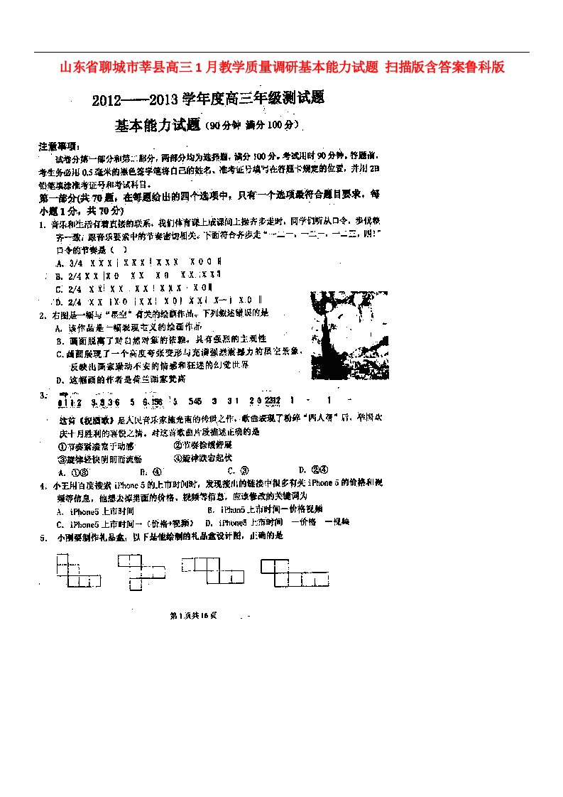 山东省聊城市莘县高三基本能力1月教学质量调研试题（扫描版）鲁科版