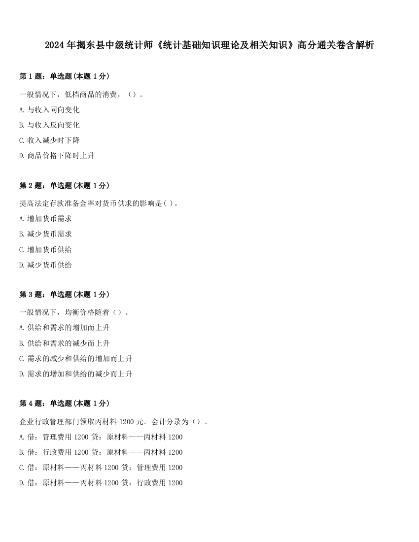 2024年揭东县中级统计师《统计基础知识理论及相关知识》高分通关卷含解析