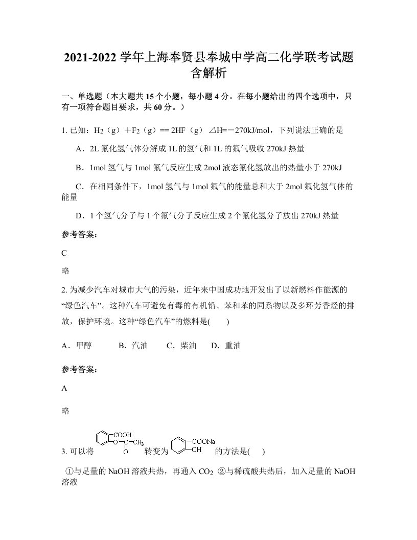 2021-2022学年上海奉贤县奉城中学高二化学联考试题含解析