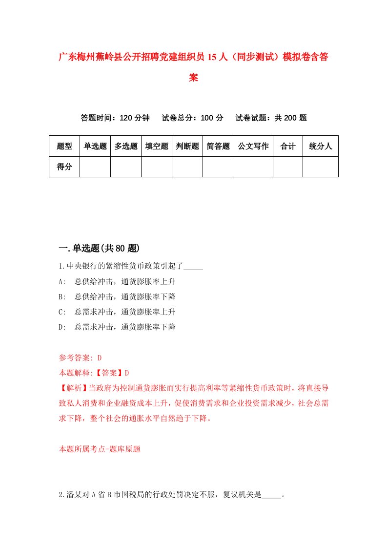 广东梅州蕉岭县公开招聘党建组织员15人同步测试模拟卷含答案1