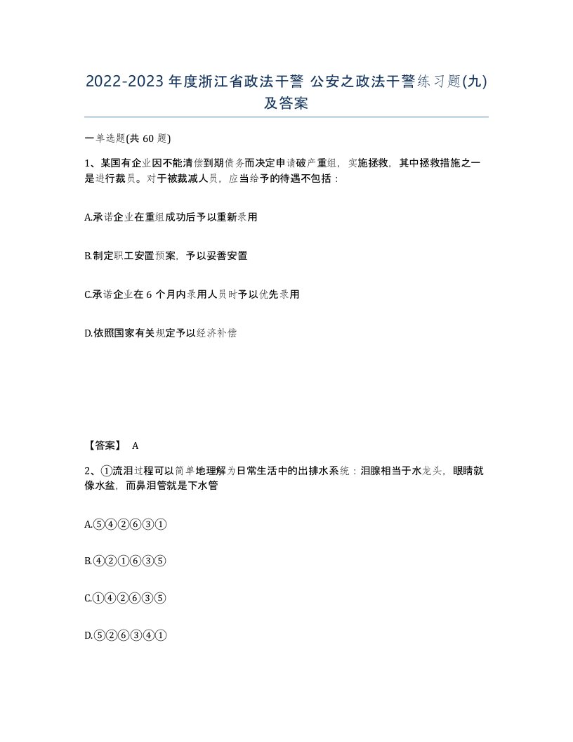 2022-2023年度浙江省政法干警公安之政法干警练习题九及答案