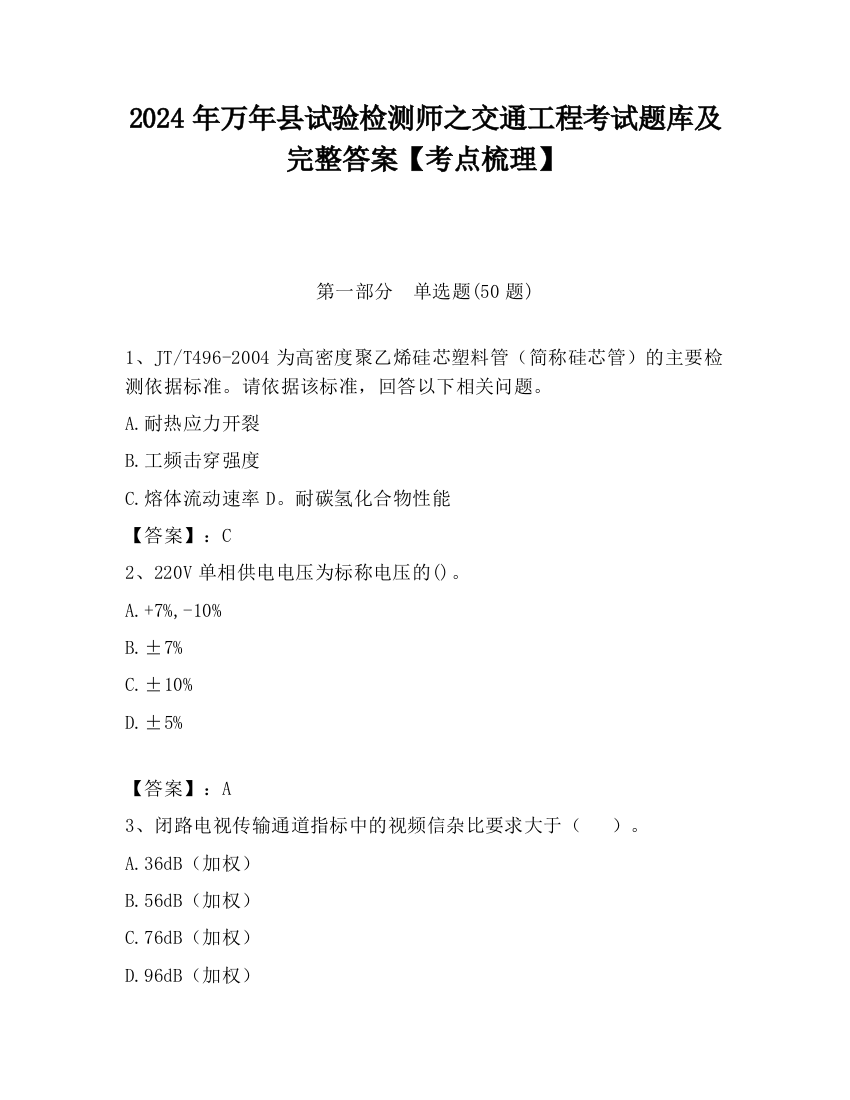 2024年万年县试验检测师之交通工程考试题库及完整答案【考点梳理】