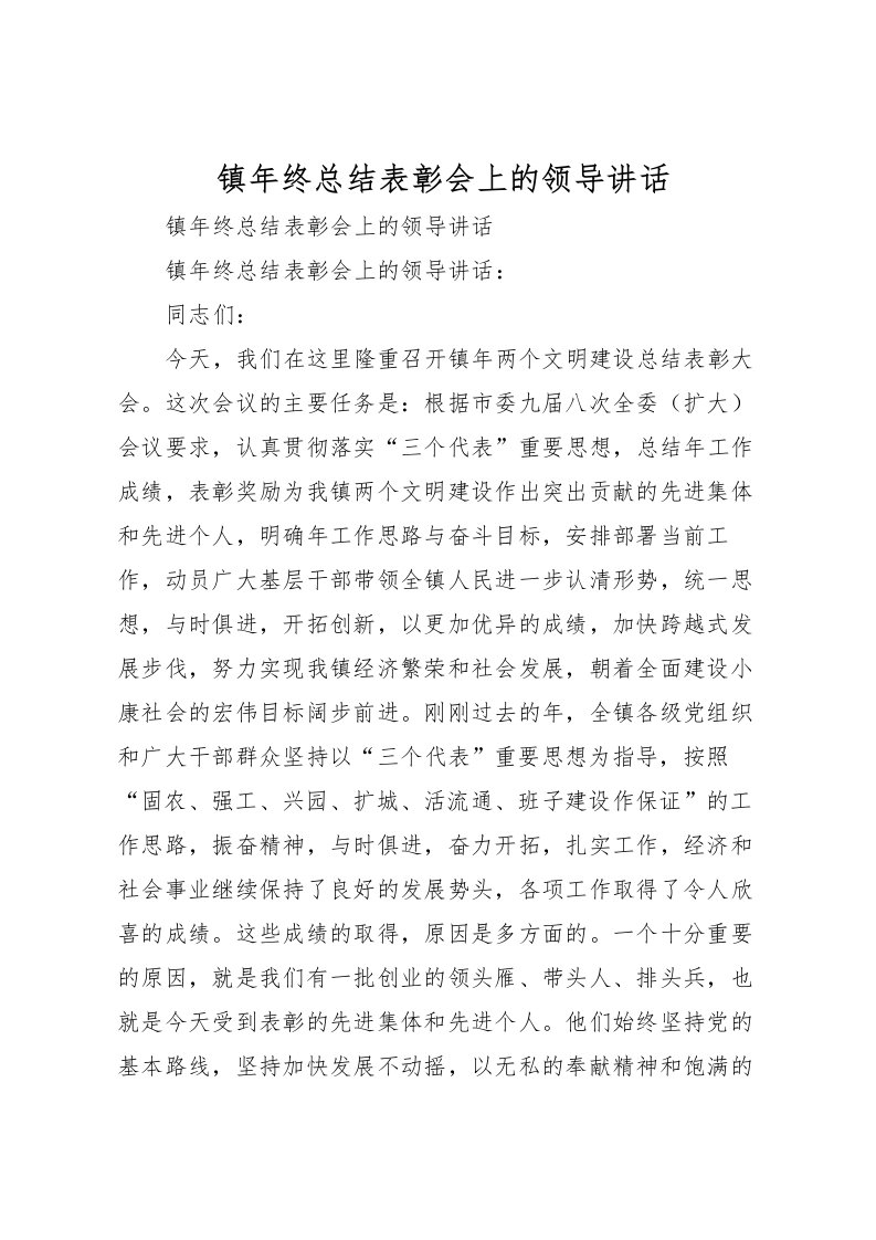 2022-镇年终总结表彰会上的领导讲话