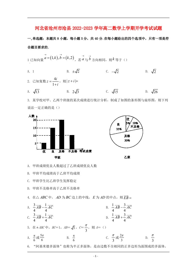 河北省沧州市沧县2022_2023学年高二数学上学期开学考试试题