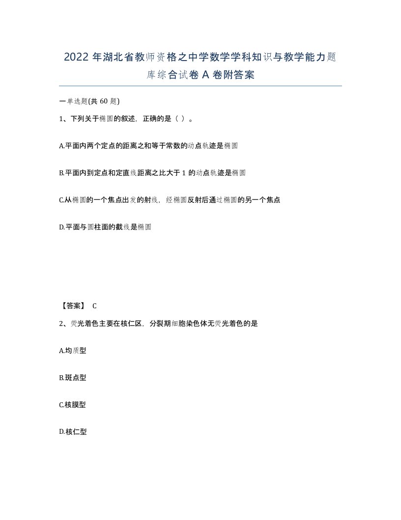 2022年湖北省教师资格之中学数学学科知识与教学能力题库综合试卷A卷附答案