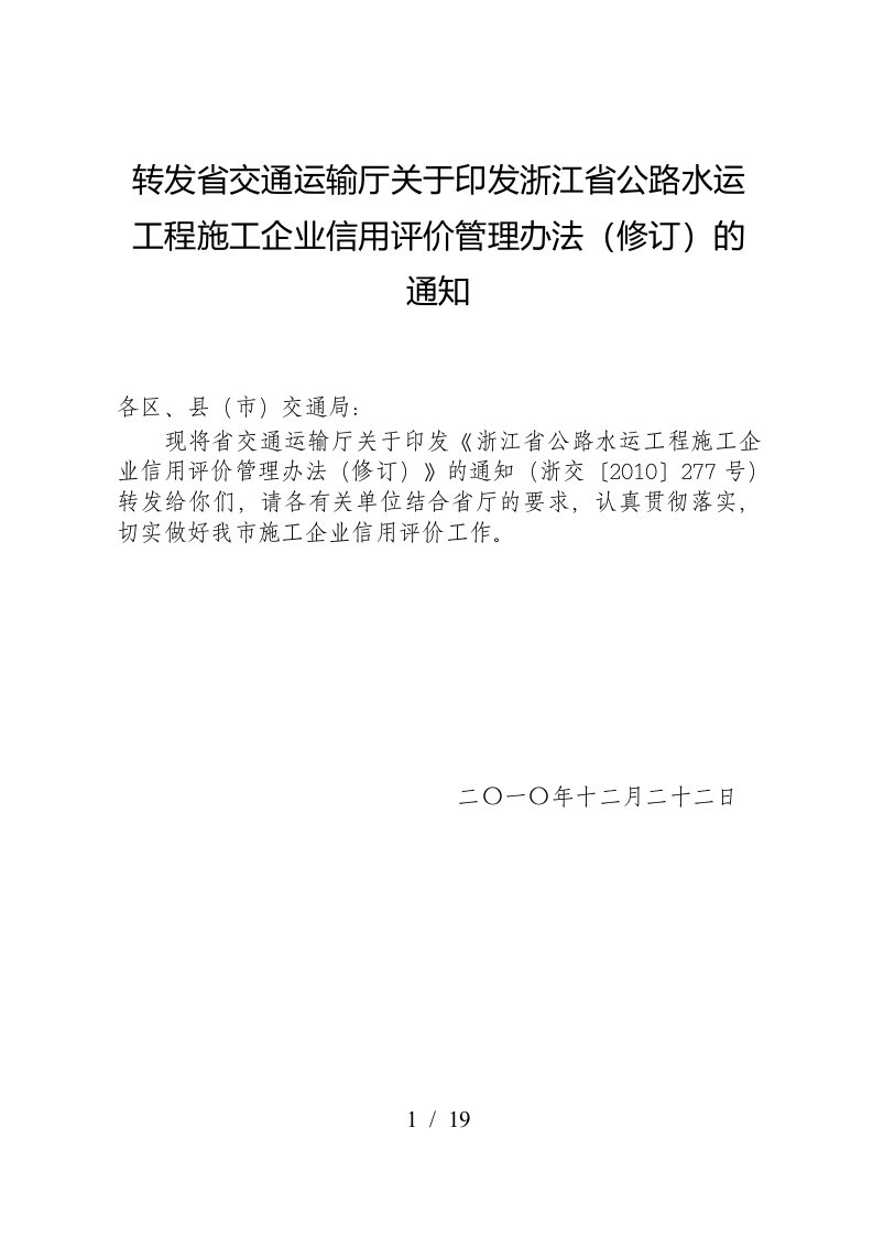 2转发省交通运输厅关于印发浙江省公路水运工程施工企业信用评价管理