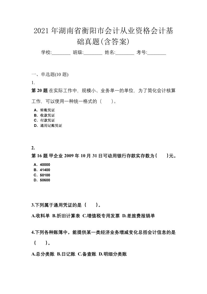 2021年湖南省衡阳市会计从业资格会计基础真题含答案