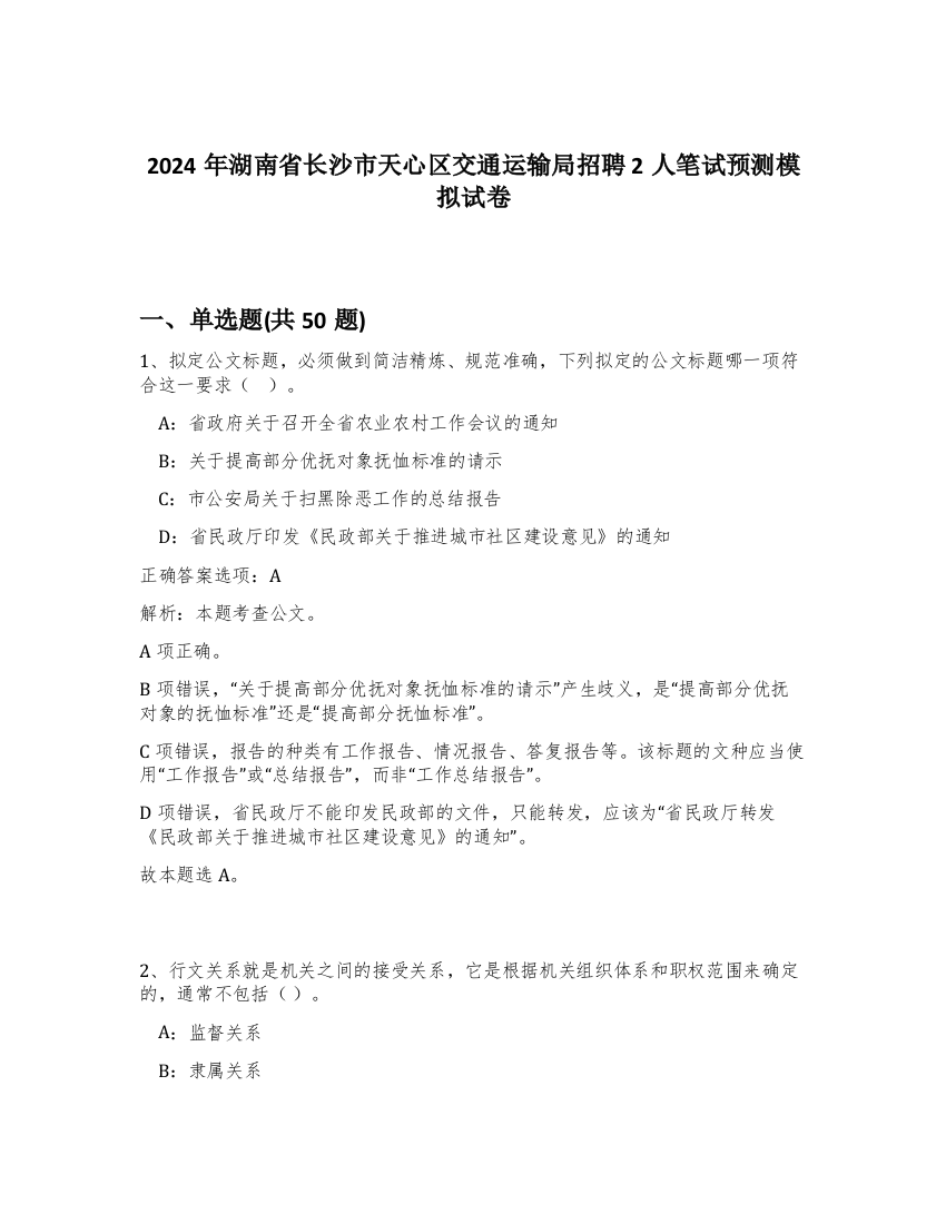 2024年湖南省长沙市天心区交通运输局招聘2人笔试预测模拟试卷-57