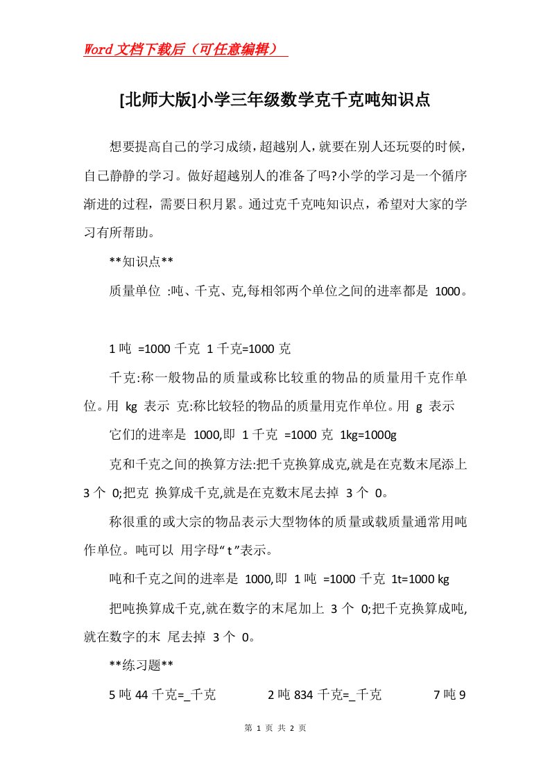 北师大版小学三年级数学克千克吨知识点