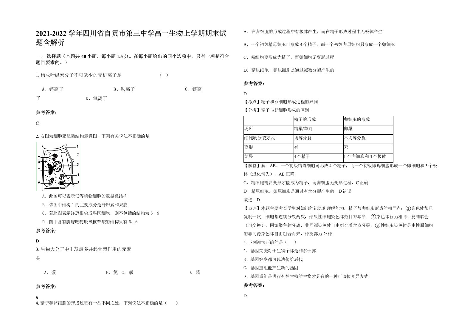 2021-2022学年四川省自贡市第三中学高一生物上学期期末试题含解析