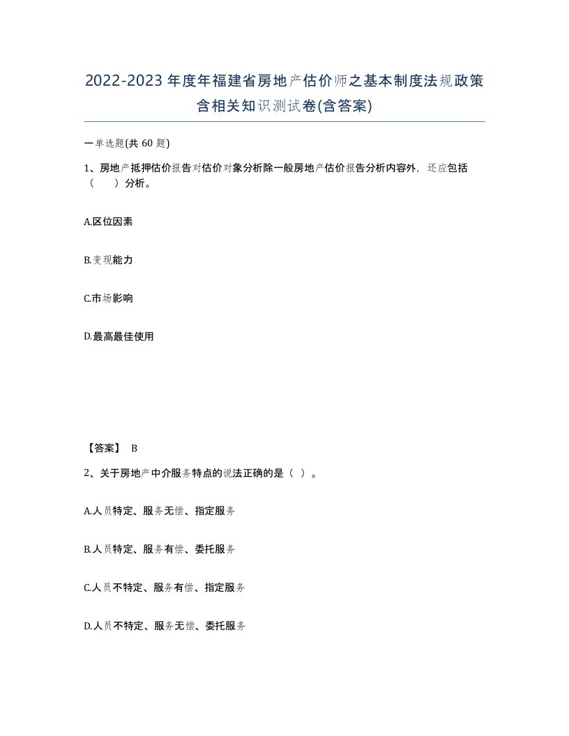 2022-2023年度年福建省房地产估价师之基本制度法规政策含相关知识测试卷含答案