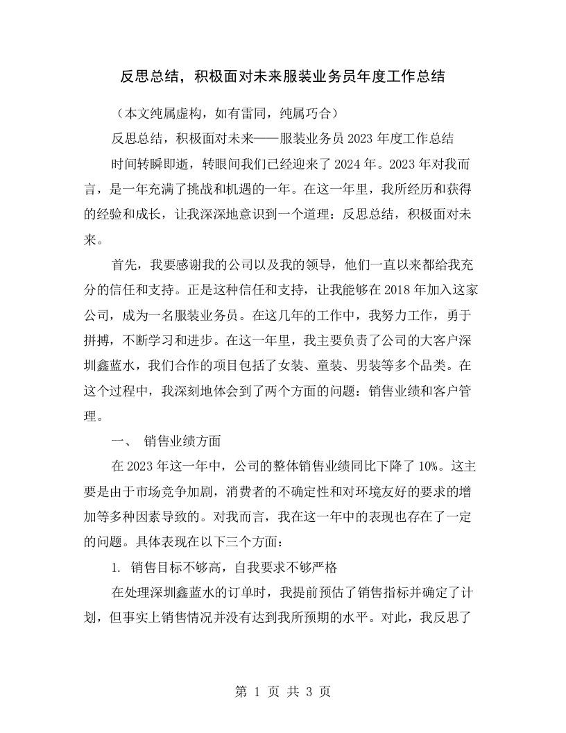 反思总结，积极面对未来服装业务员年度工作总结