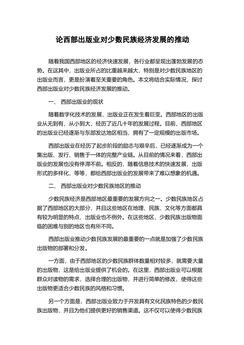 论西部出版业对少数民族经济发展的推动