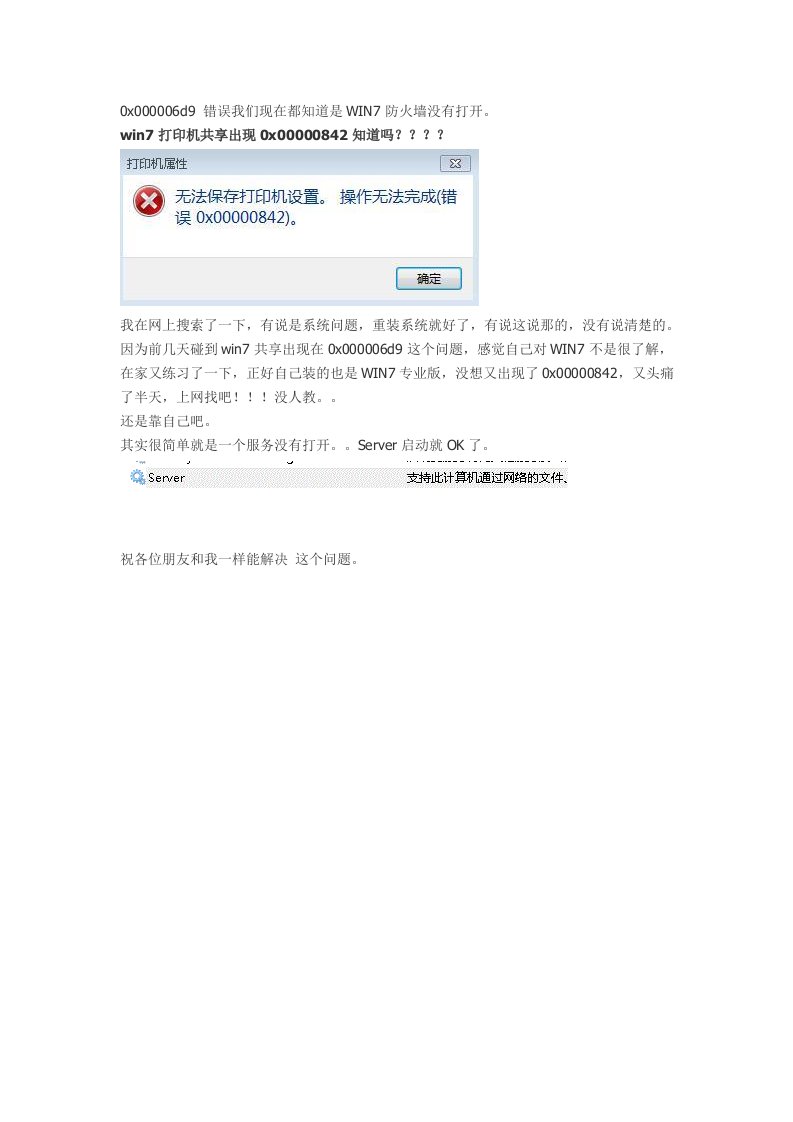 win7防火墙引起的打印机共享问题0x